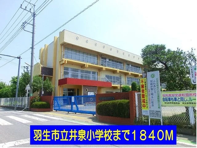 羽生市立泉小学校まで1840m