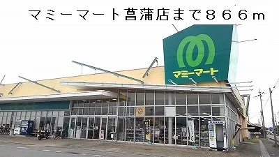 マミーマート菖蒲店まで866m