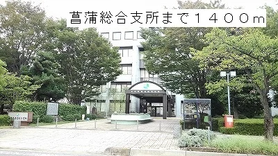 菖蒲総合支所まで1400m