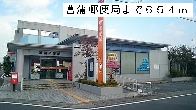 菖蒲郵便局まで654m
