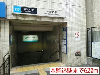本駒込駅まで620m