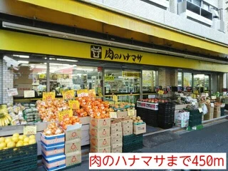肉のハナマサまで450m