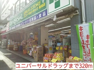 ユニバーサルドラッグまで320m