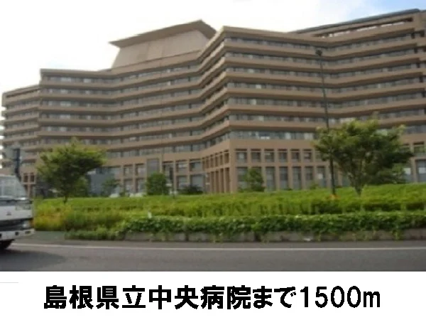 島根県立中央病院まで1500m