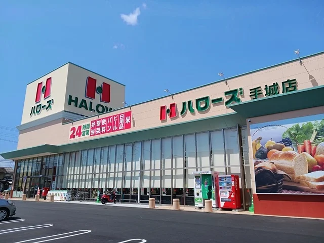 ハローズ手城店まで400m