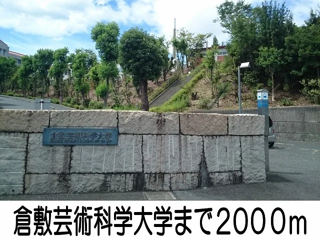 倉敷芸術科学大学まで2000m