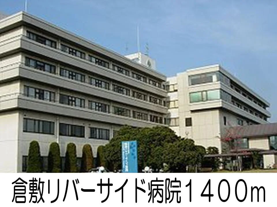 倉敷リバーサイド病院まで1400m