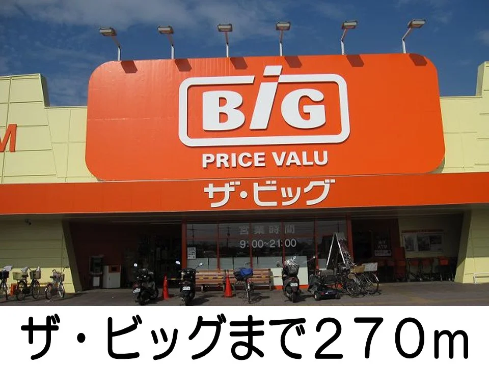 ザ・ビッグまで270m