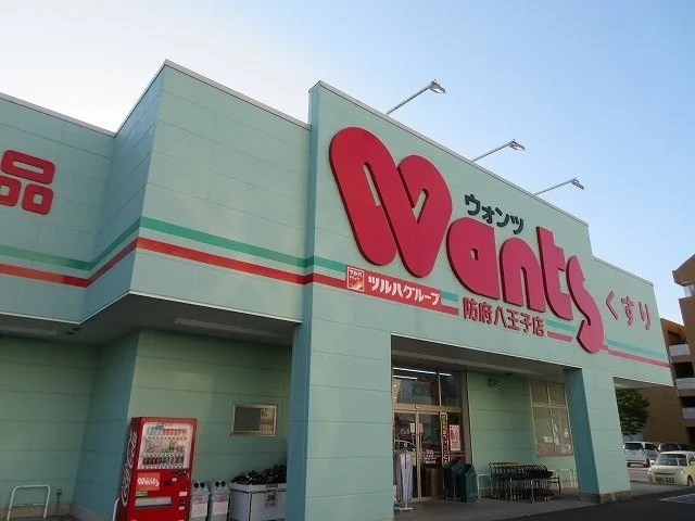 ウォンツ防府八王子店まで1300m