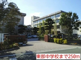 東部中学校まで250m