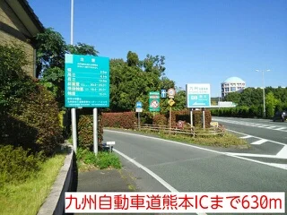 九州自動車道熊本ICまで630m