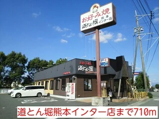 道とん堀熊本インター店まで710m