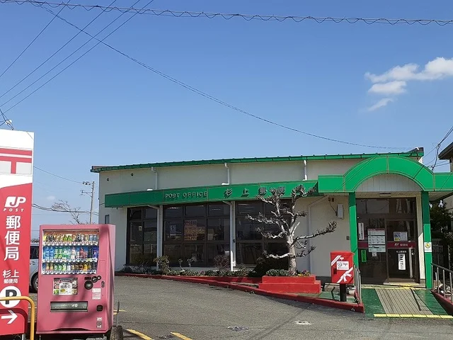 杉上郵便局まで1800m