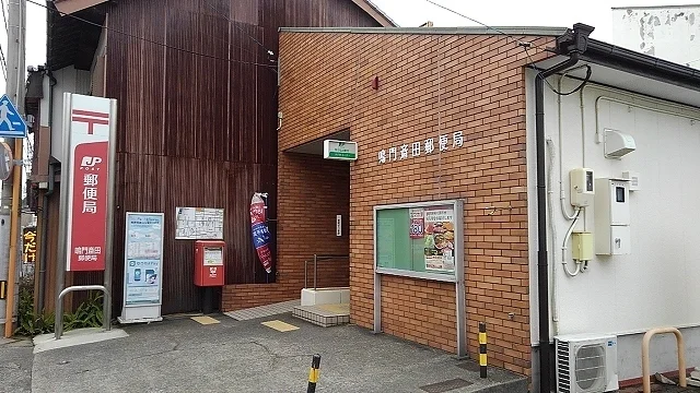 鳴門斉田郵便局様まで900m