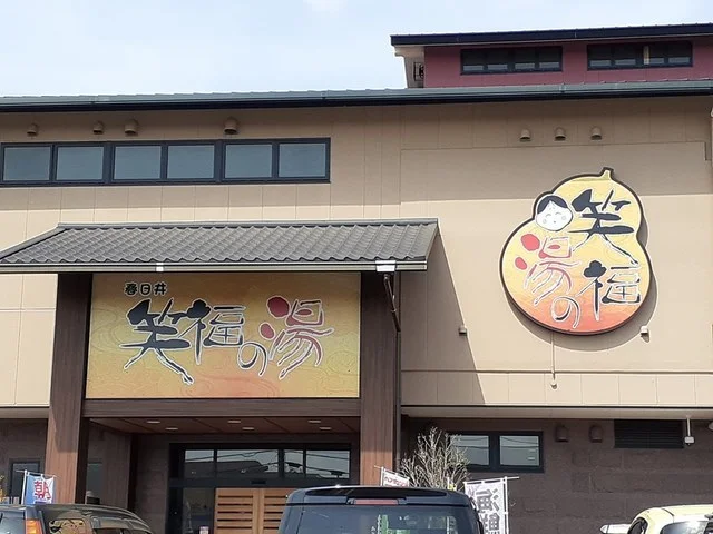 春日井 笑福の湯まで600m