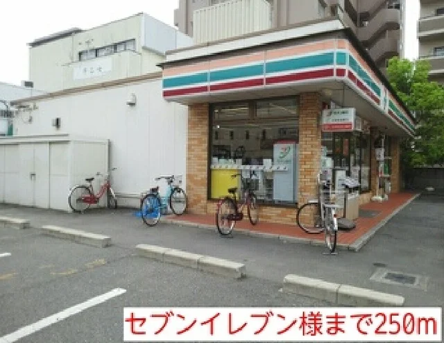 セブンイレブン様まで250m