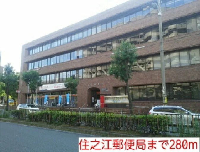 住之江郵便局まで280m