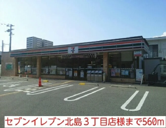セブンイレブン北島３丁目店様まで560m