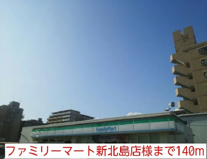 ファミリーマート新北島店様まで140m