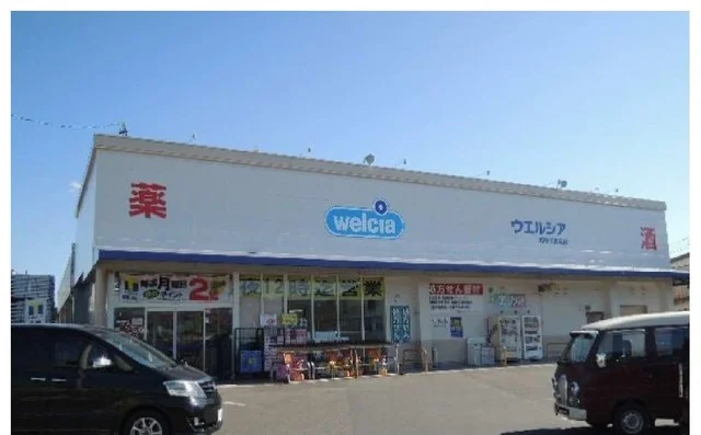 ウェルシア相模原田名店まで900m