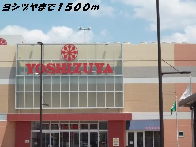 ヨシヅヤまで1500m