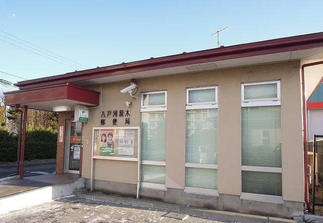 八戸河原木郵便局まで2800m