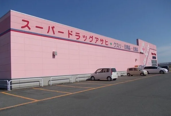 スーパードラッグアサヒ三沢店まで600m