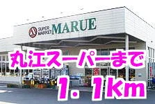 丸江スーパーまで1100m