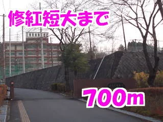 修紅短大まで700m