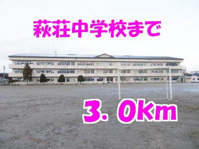 萩荘中学校まで3000m