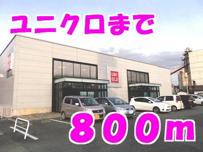 ユニクロまで800m