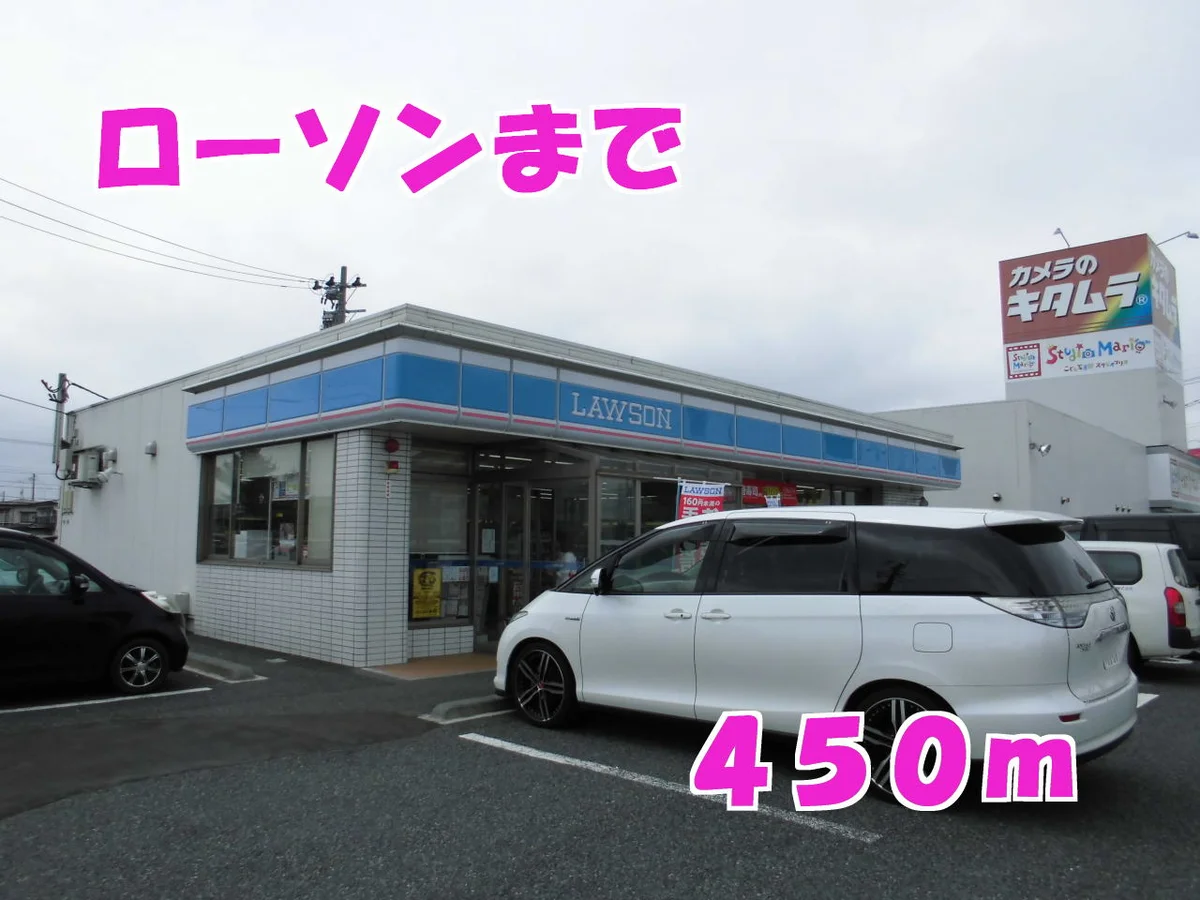 ローソンまで450m