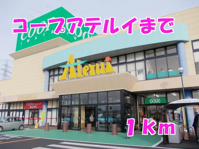 コープアテルイまで1000m