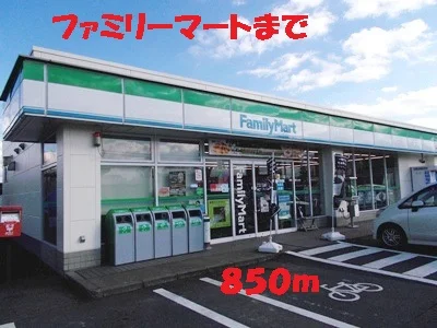 ファミリーマートまで850m