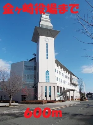 金ヶ崎町役場まで600m