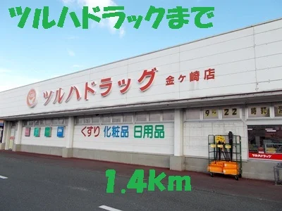 ツルハドラックまで1400m