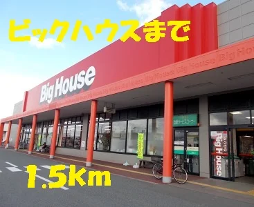 ビックハウスまで1500m