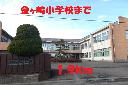 金ヶ崎小学校まで1900m