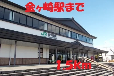 金ヶ崎駅まで1500m