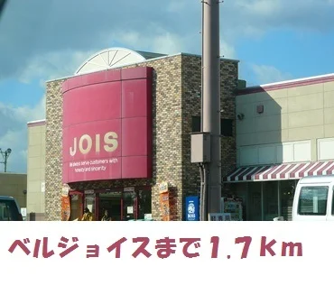 ベルジョイスまで1700m
