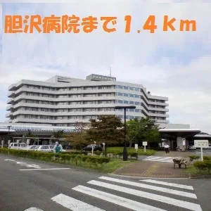 胆沢病院まで1400m