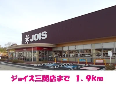 ジョイス三関店まで1900m