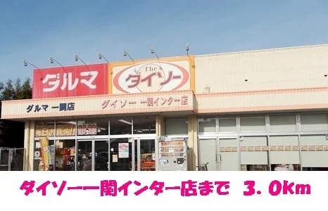 ダイソー一関インター店まで3000m