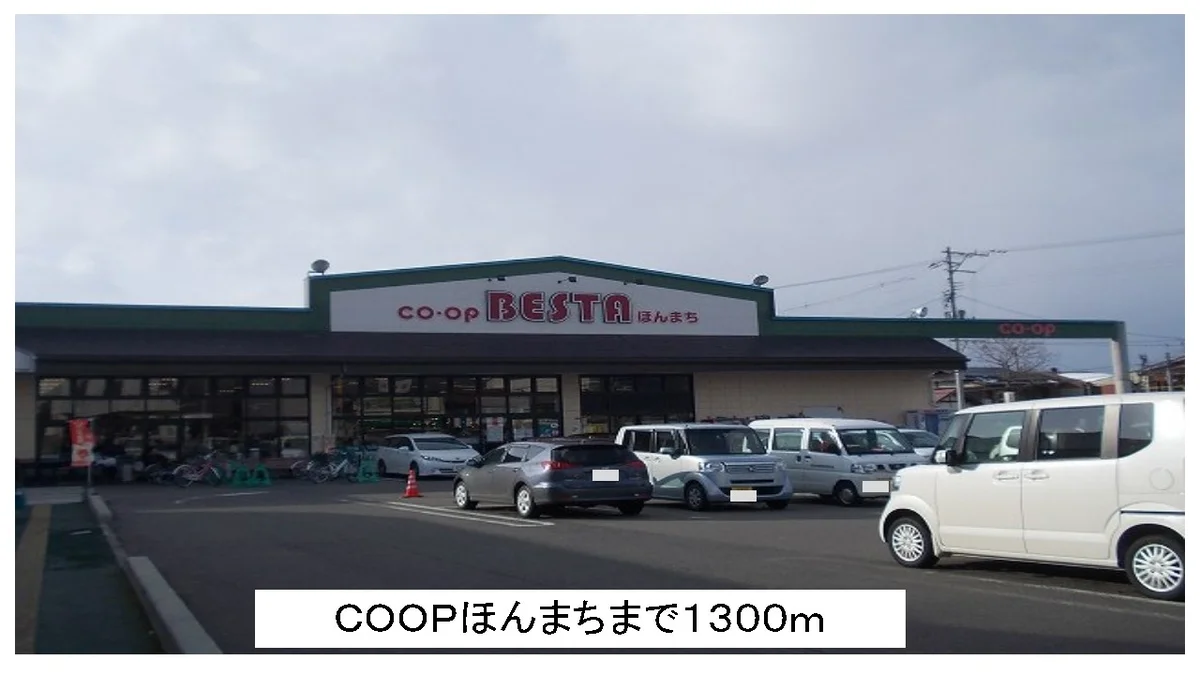 COOPほんまちまで1300m
