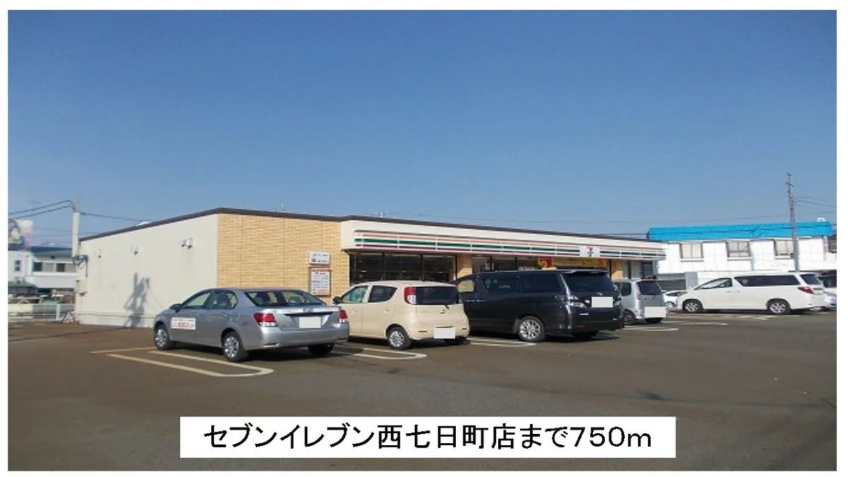 セブンイレブン西七日町店まで750m