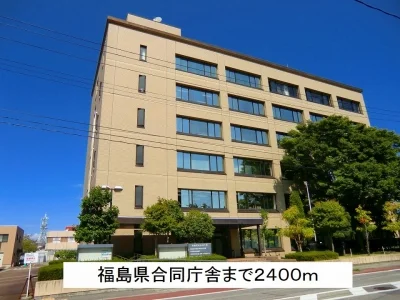 福島県合同庁舎まで2400m