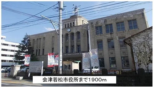 会津若松市役所まで1900m