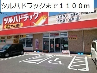 ツルハドラッグまで1100m
