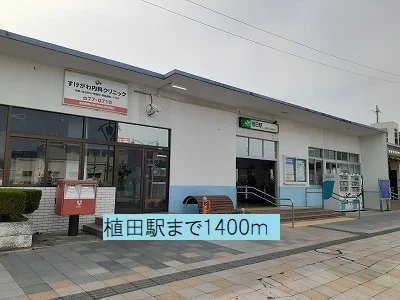 植田駅まで1400m