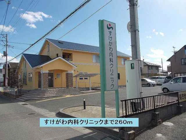 すけがわ内科クリニックまで260m